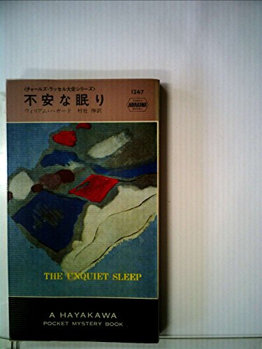 ウィリアム・ハガード:不安な眠り (Hayakawa pocket mystery books)