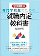 2008年版 専門学校生のための就職内定教科書