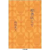 橙書店にて (ちくま文庫 た-101-1) | 田尻 久子 |本 | 通販 | Amazon