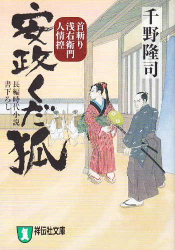 千野隆司:安政くだ狐 (首斬り浅右衛門人情控) (祥伝社文庫 ち 2-4)