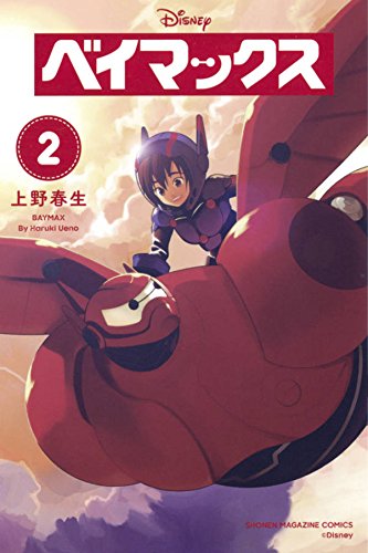 『ベイマックス』2巻