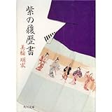紫の履歴書