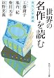 世界の名作を読む　海外文学講義 (角川ソフィア文庫)