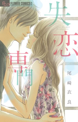 『失恋専門』1巻