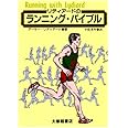 リディア-ドのランニング・バイブル