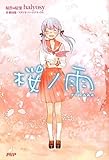 桜ノ雨（さくらのあめ）
