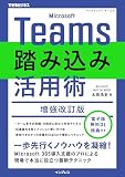 (電子版無料DL特典付)Microsoft Teams踏み込み活用術 増強改訂版(できるビジネス)