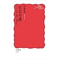 在宅介護――「自分で選ぶ」視点から (岩波新書)