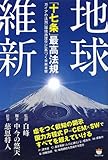地球維新 「十七条」最高法規 ガイアの法則(環境地理学)に基づく未来考察