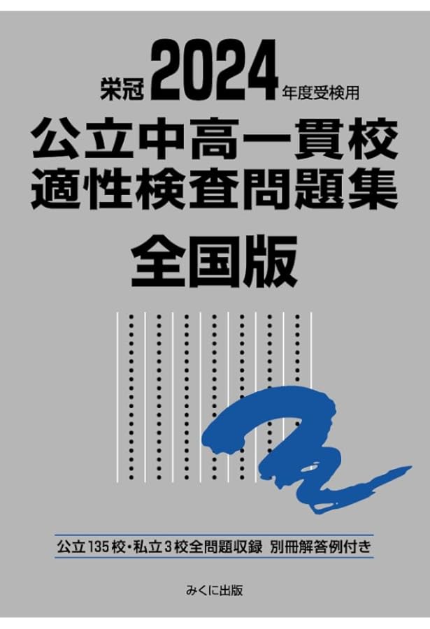 2023年度受検用 公立中高一貫校適性検査問題集 全国版 (公立中高一貫校