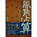 風角占算 (講談社Webムック)