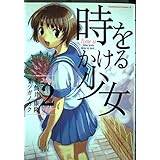 時をかける少女 (2) (角川コミックス・エース 115-2)