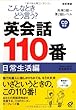 こんなときどう言う?英会話110番 日常生活編―英検3級~準2級レベル