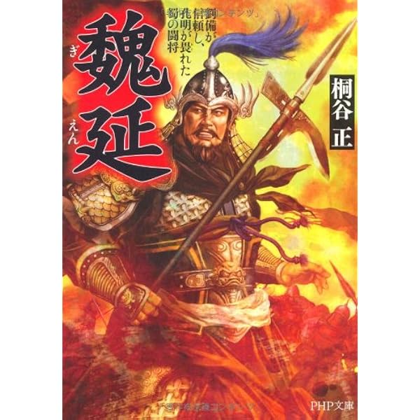 Amazon.co.jp: 張遼 (PHP文庫 き 22-1 大きな字) : 桐谷 正: 本