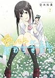 愛してるゲームを終わらせたい (2) (サンデーうぇぶり)