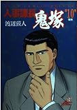 人事課長鬼塚 第10巻 (ジャンプコミックスデラックス)