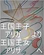 王国王子　アリガ　と　王国王女　アリサ　に　まだまだ子供を生ませておけ。子供タイプ　サイヤ星第一王子オレ様（カカロット）、第二王子ボク様、第三王子マキ様、第四王子様、第五王子ベジータ様、目の色が変わる龍王、ワニ王（鰐王）、ヘラクレス、花王様、本名家虫生様（ただおさま）、地球で生まれてくる前の　ルイ家　嶋田智幸、白っ羽、虹っ羽、キラキラっ羽、妖精、タイプ。
