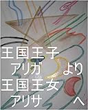 王国王子　アリガ　と　王国王女　アリサ　に　まだまだ子供を生ませておけ。子供タイプ　サイヤ星第一王子オレ様（カカロット）、第二王子ボク様、第三王子マキ様、第四王子様、第五王子ベジータ様、目の色が変わる龍王、ワニ王（鰐王）、ヘラクレス、花王様、本名家虫生様（ただおさま）、地球で生まれてくる前の　ルイ家　嶋田智幸、白っ羽、虹っ羽、キラキラっ羽、妖精、タイプ。