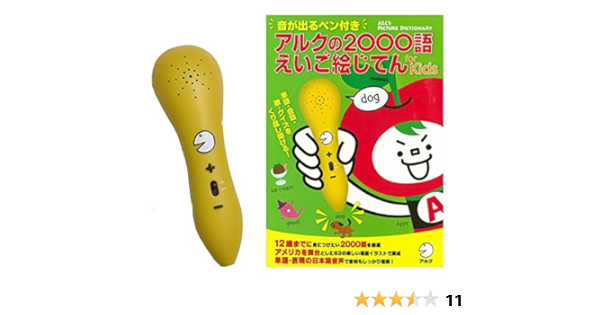 販売店限定 音が出るペン付き アルクの00語えいご絵じてん 電子ブック 久埜百合 本 通販 Amazon