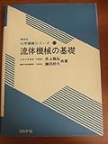 流体機械の基礎 (機械系大学講義シリーズ 15)