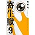 岩明均「新装版 寄生獣(9)」