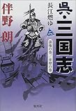 呉・三国志〈2〉長江燃ゆ―孫権の巻・赤壁の巻