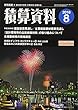 積算資料 2018年 08 月号 [雑誌]