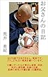お父さんの日記 (闘病記)