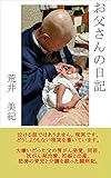 お父さんの日記 (闘病記)