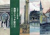 地球スケッチ紀行4 ふりむくと、そこは世界遺産だった