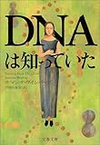 書評 DNAは知っていた by きし