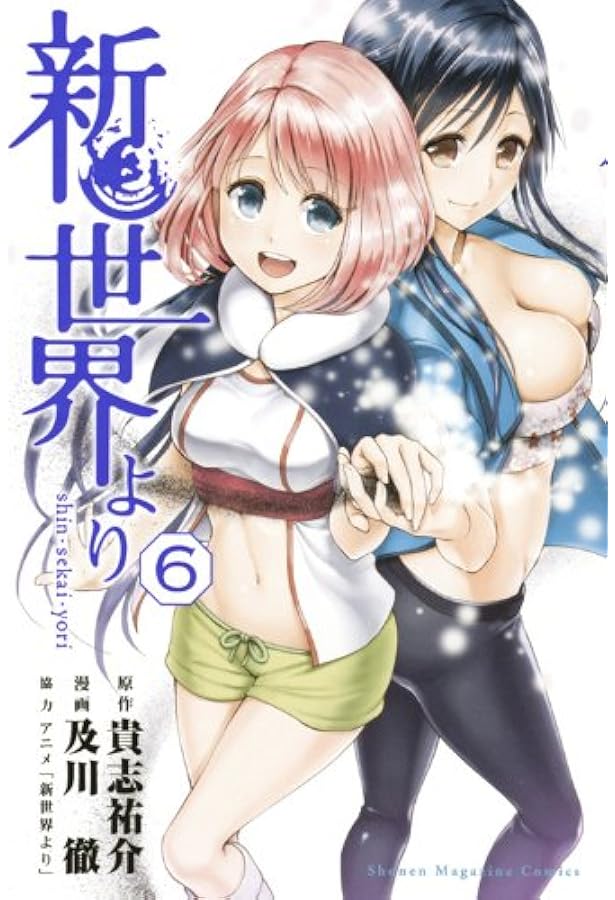 Amazon.co.jp: 新世界より コミック 全7巻完結セット (週刊少年