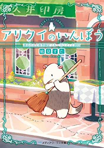 鳩見すた:アリクイのいんぼう 運命の人と秋季限定フルーツパフェと割印 (メディアワークス文庫)