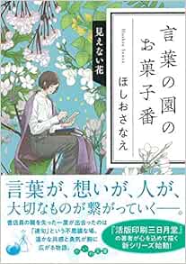言葉の園のお菓子番 見えない花 だいわ文庫 ほしお さなえ 本 通販 Amazon