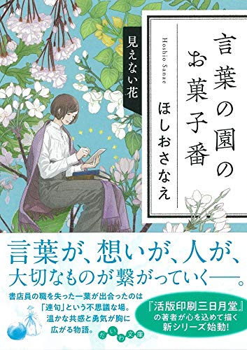 ほしおさなえ:言葉の園のお菓子番 見えない花 (だいわ文庫)