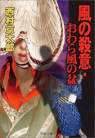 西村京太郎:風の殺意・おわら風の盆 (文春文庫)
