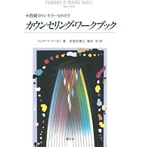 カウンセリング・ワークブック: 熟練カウンセラーをめざす