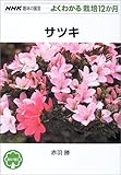 サツキ　NHK趣味の園芸　よくわかる栽培12ヶ月