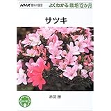 令和版さつき図鑑1400種 別冊さつき研究 株 栃の葉書房編集部 株 栃の葉書房編集部 本 通販 Amazon