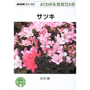 サツキ　NHK趣味の園芸　よくわかる栽培12ヶ月