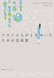 フランス人がときめいた日本の美術館
