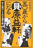 心と体のことわざ養生術 50歳から貝原益軒になる