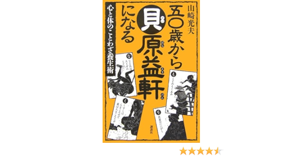 心と体のことわざ養生術 50歳から貝原益軒になる 山崎 光夫 本 通販 Amazon