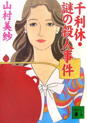 山村美紗:千利休・謎の殺人事件 (講談社文庫)