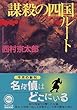 謀殺の四国ルート (角川文庫)