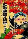 広告図像の伝説 by 本好き羊