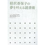 経沢香保子の夢を叶える読書術