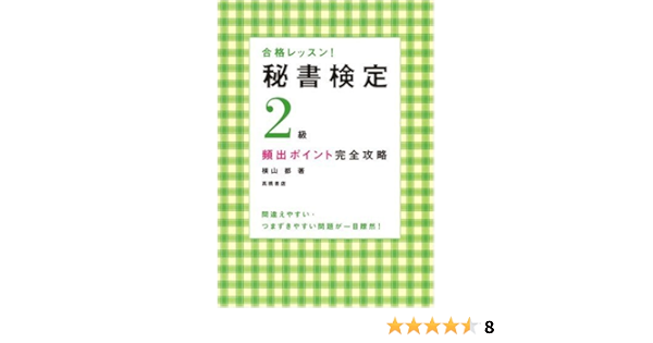 合格レッスン 秘書検定2級頻出ポイント完全攻略 高橋書店の秘書検定対策書シリーズ 横山 都 本 通販 Amazon