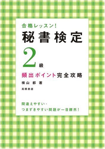 合格レッスン!秘書検定2級頻出ポイント完全攻略 (高橋書店の秘書検定対策