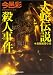 大蛇伝説殺人事件 (光文社文庫)
